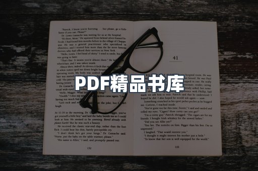 PDF精品书库