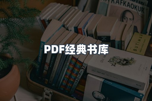 PDF经典书库