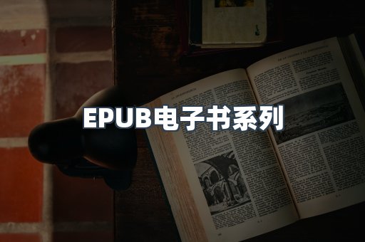 EPUB电子书系列