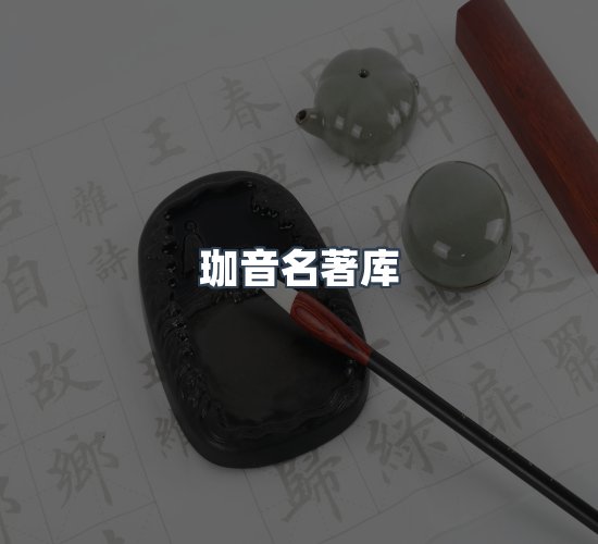 关于珈音名著库